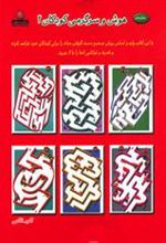 کتاب هوش و سرگرمی کودکان 2