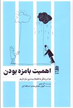 کتاب اهمیت بامزه بودن