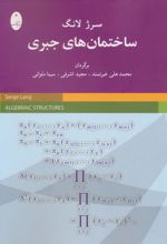 کتاب ساختمان های جبری