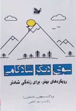 کتاب سوی دیگر شادکامی