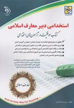 کتاب استخدامی دبیر معارف اسلامی