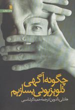 کتاب چگونه آگهی تلویزیونی بسازیم