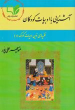 کتاب آشنایی با ادبیات کودکان