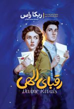 جلد کتاب رقبای الهی