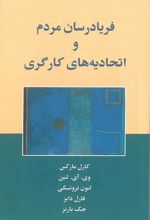 کتاب فریادرسان مردم و اتحادیه های کارگری