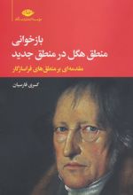 کتاب بازخوانی منطق هگل در منطق جدید