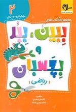 کتاب ببین ، ببر و بچسبان 2