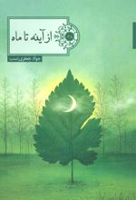 کتاب از آینه تا ماه