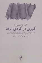 کتاب گوری در گودی ابرها