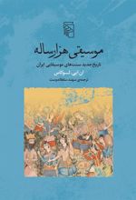 کتاب موسیقی هزار ساله