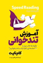 جلد کتاب آموزش تندخوانی