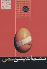 کتاب مثبت اندیشی سمی