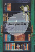 کتاب گردآورنده‌ی داستان