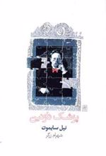 کتاب پزشک نازنین