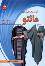 کتاب آموزش خیاطی آسان مانتو