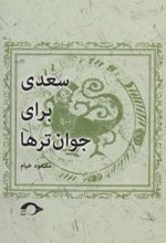 کتاب سعدی برای جوان ترها