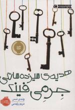 کتاب هدیه ی سیزده سالگی جرمی فینک