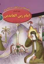 کتاب امام زین العابدین (ع)