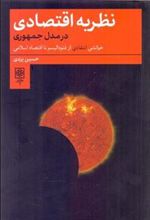 کتاب نظریه اقتصادی در مدل جمهوری
