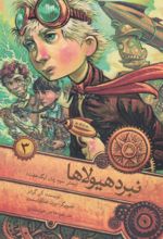کتاب نبرد هیولاها