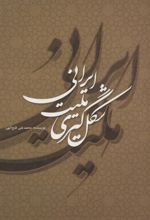 کتاب شکل گیری ملیت ایرانی