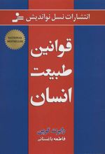 کتاب قوانین طبیعت انسان