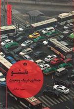 کتاب بلبشو