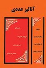 جلد کتاب آنالیز عددی