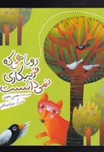 کتاب روباهی که فریبکاری نمی دانست