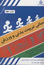 کتاب مبانی تربیت بدنی و ورزش