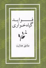 کتاب فواید گیاه خواری