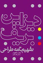 کتاب دیزاین بریف: تفهیم نامه طراحی