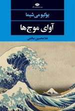 کتاب آوای موج ها