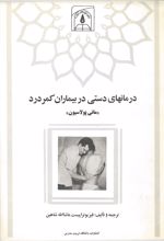 جلد کتاب درمانهای دستی در بیماران کمردرد