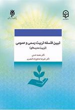 کتاب تبیین فلسفه تربیت رسمی و عمومی (تربیت مدرسه ای) در جمهوری اسلامی ایران