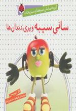 کتاب سانی سیبه و پری دندان ها