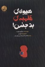 کتاب هیولای قلمبه ی بدجنس!