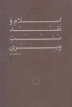 کتاب اسلام و نقد سنت وبری