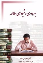 جلد کتاب بهره‌وری مطالعه و شیوه‌های آن