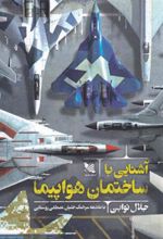 کتاب آشنایی با ساختمان هواپیما