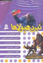 کتاب نبرد هیولاها (مجموعه اول)