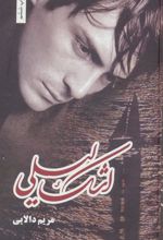 کتاب اشک لیلی
