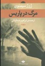 کتاب مرگ در پاریس
