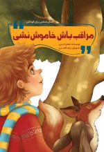 کتاب مراقب باش خاموش نشی