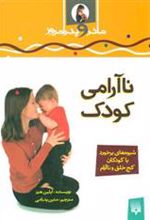 کتاب ناآرامی کودک