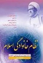 کتاب نظام خانوادگی اسلام