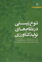 کتاب تنوع زیستی در نظام های تولید کشاورزی