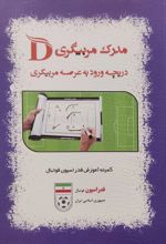 کتاب مدرک مربیگری D