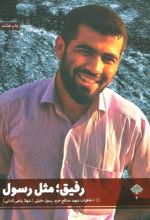 کتاب رفیق؛ مثل رسول