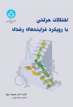 کتاب اختلالات حرکتی با رویکرد فرایندهای رشدی